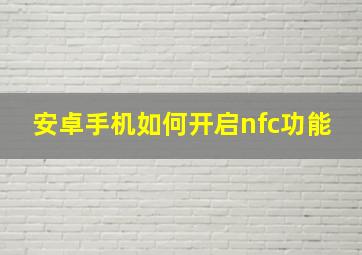 安卓手机如何开启nfc功能