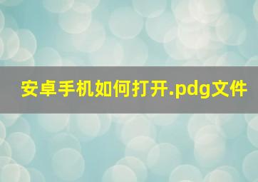 安卓手机如何打开.pdg文件