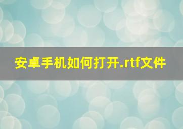 安卓手机如何打开.rtf文件