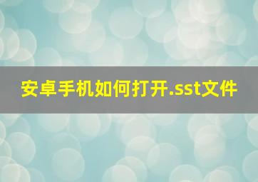 安卓手机如何打开.sst文件