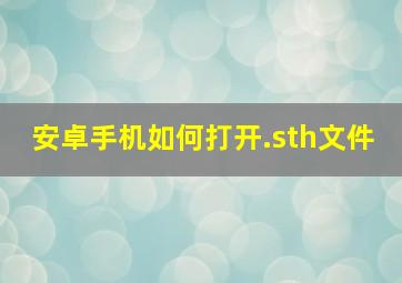 安卓手机如何打开.sth文件