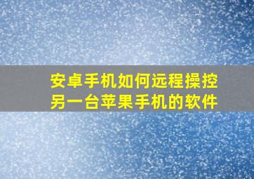 安卓手机如何远程操控另一台苹果手机的软件