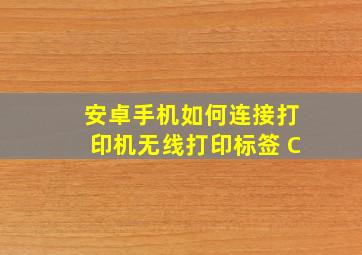 安卓手机如何连接打印机无线打印标签 C#