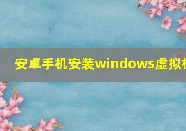 安卓手机安装windows虚拟机