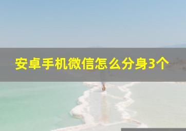 安卓手机微信怎么分身3个