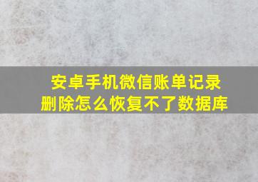 安卓手机微信账单记录删除怎么恢复不了数据库