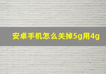 安卓手机怎么关掉5g用4g