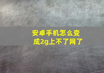 安卓手机怎么变成2g上不了网了