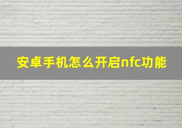 安卓手机怎么开启nfc功能