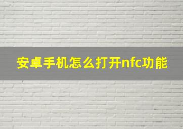 安卓手机怎么打开nfc功能