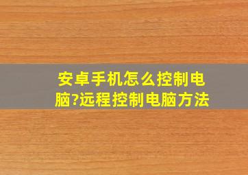 安卓手机怎么控制电脑?远程控制电脑方法