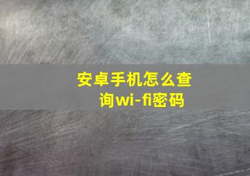 安卓手机怎么查询wi-fi密码