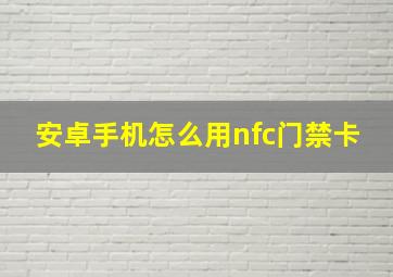 安卓手机怎么用nfc门禁卡