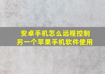 安卓手机怎么远程控制另一个苹果手机软件使用