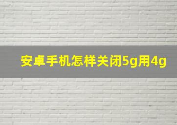 安卓手机怎样关闭5g用4g