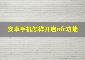 安卓手机怎样开启nfc功能