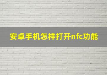 安卓手机怎样打开nfc功能