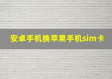 安卓手机换苹果手机sim卡