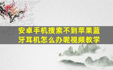 安卓手机搜索不到苹果蓝牙耳机怎么办呢视频教学