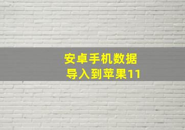 安卓手机数据导入到苹果11