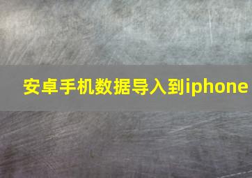 安卓手机数据导入到iphone