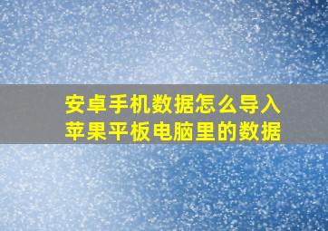 安卓手机数据怎么导入苹果平板电脑里的数据