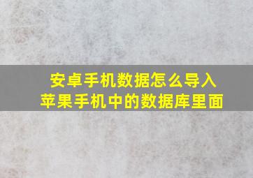 安卓手机数据怎么导入苹果手机中的数据库里面