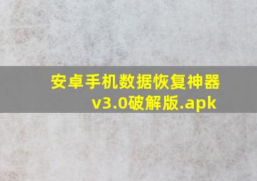 安卓手机数据恢复神器v3.0破解版.apk