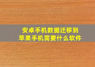 安卓手机数据迁移到苹果手机需要什么软件