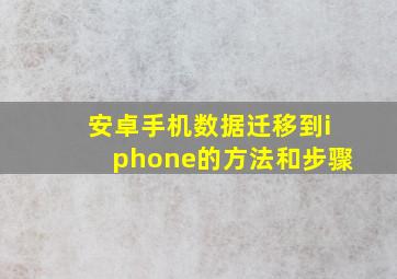 安卓手机数据迁移到iphone的方法和步骤