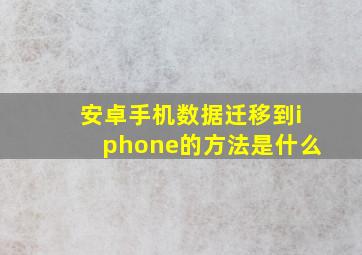 安卓手机数据迁移到iphone的方法是什么