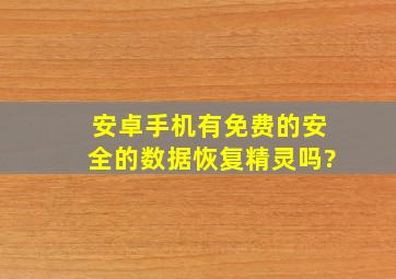 安卓手机有免费的安全的数据恢复精灵吗?