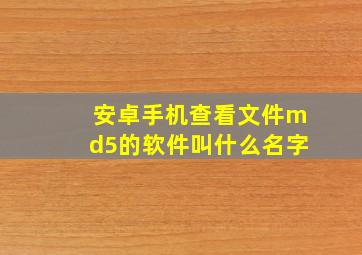 安卓手机查看文件md5的软件叫什么名字