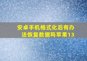 安卓手机格式化后有办法恢复数据吗苹果13