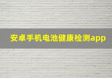 安卓手机电池健康检测app