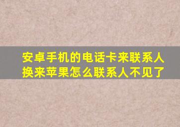 安卓手机的电话卡来联系人换来苹果怎么联系人不见了