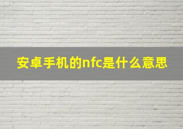 安卓手机的nfc是什么意思