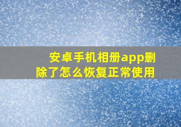 安卓手机相册app删除了怎么恢复正常使用