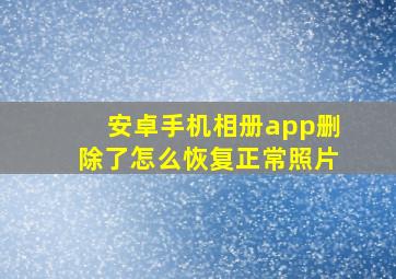 安卓手机相册app删除了怎么恢复正常照片