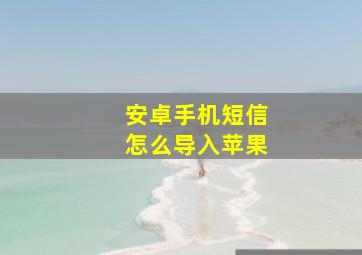 安卓手机短信怎么导入苹果