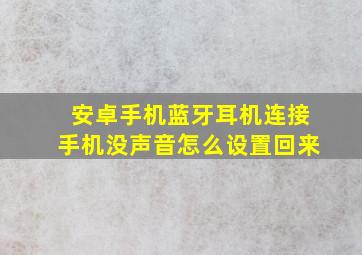 安卓手机蓝牙耳机连接手机没声音怎么设置回来