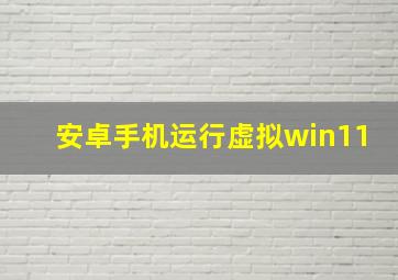 安卓手机运行虚拟win11