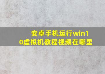 安卓手机运行win10虚拟机教程视频在哪里