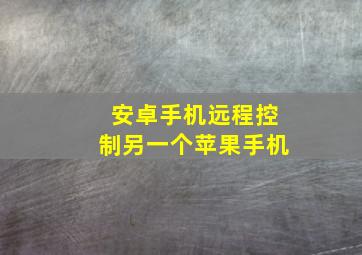 安卓手机远程控制另一个苹果手机