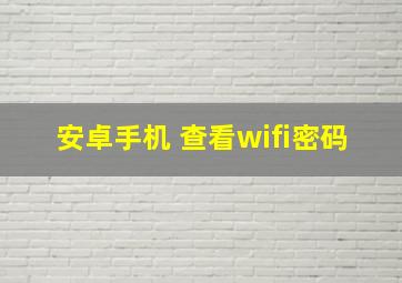 安卓手机 查看wifi密码