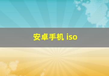 安卓手机 iso