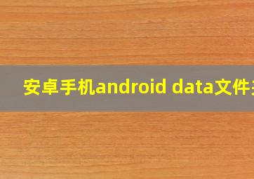 安卓手机android data文件夹