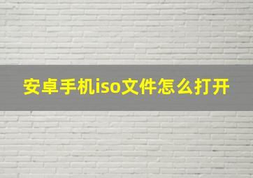 安卓手机iso文件怎么打开