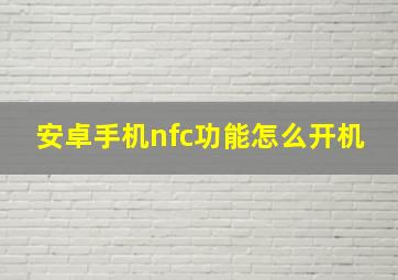 安卓手机nfc功能怎么开机