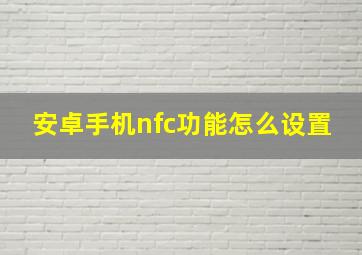 安卓手机nfc功能怎么设置